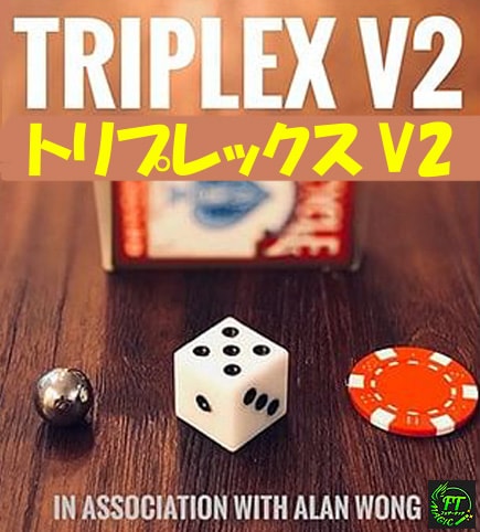 トリプレックスV2（予言された3択）｜全商品一覧やメンタルマジック