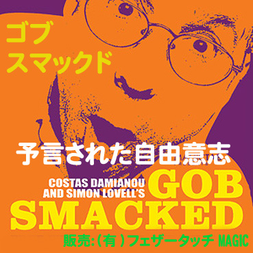 ゴブ・スマックド（インパクトある予言：DVD＋デック＋日説付き）