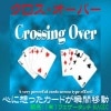 クロス・オーバー(想ったカードの瞬間移動)