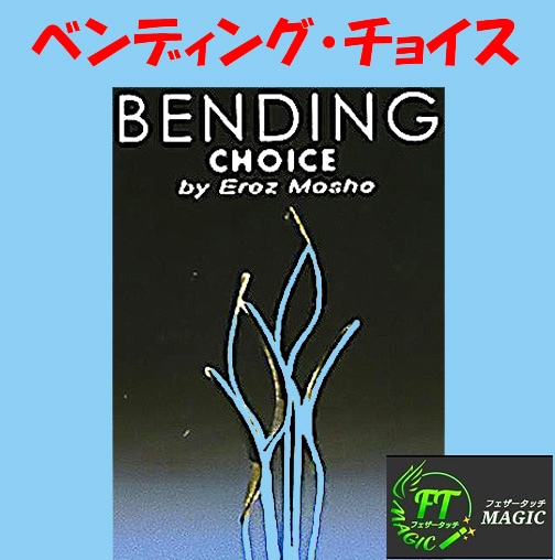 ベンディング・チョイス（選ばれた金属が曲がる！）
