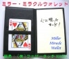 ミラー・ミラクルウォレット（クリーンに4アウト）