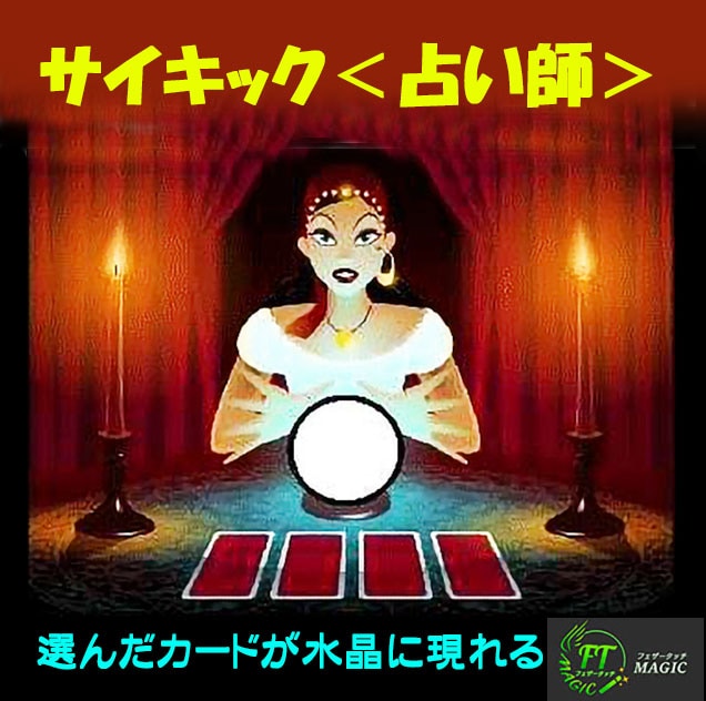 サイキック＜超能力占い師＞