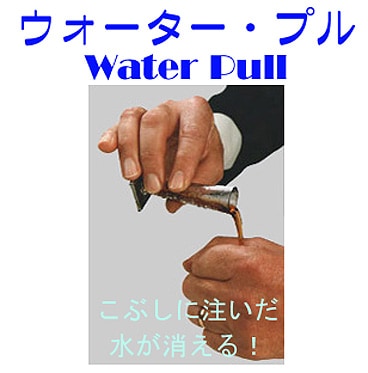 ウォーター・プル（液体が消える）