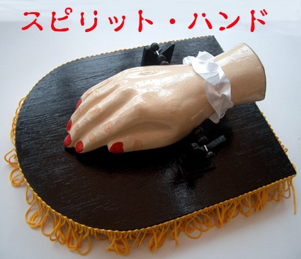 スピリット・ハンド（霊媒の手）