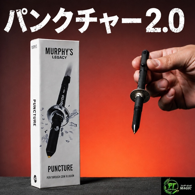 パンクチャー 2.0 (ペンがコインを貫通)
