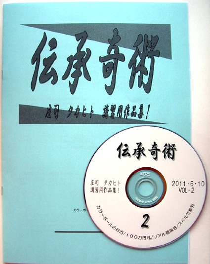 伝承奇術2 庄司タカヒト講習用作品集！Vol.2（DVD付き）｜書籍・解説