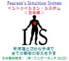 イントゥイション・システム＜日本版＞