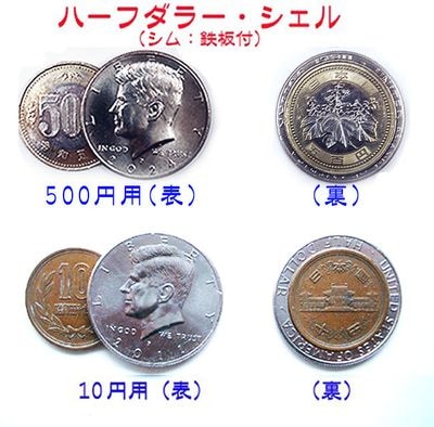 ハーフダラー・シェル（500円、10円用：シム付）