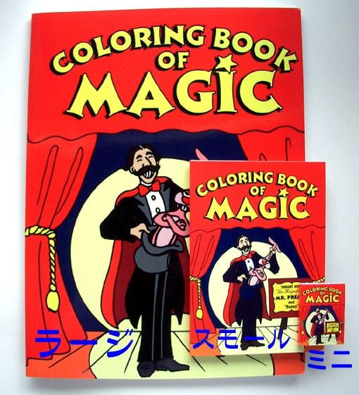 カラーリング・ブック（3サイズ）｜その他一般マジックや