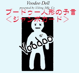 ブードゥー人形の予言