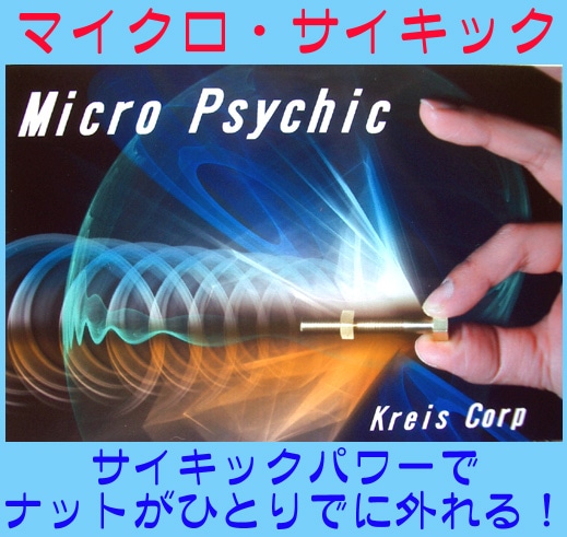 マイクロサイキック（念動ボルト＆ナット）
