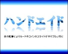 ハンドエイド（液体滑り止め）