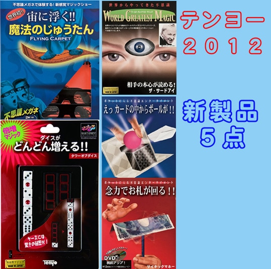 テンヨー2012年製品｜すべての商品やメンタルマジックグッズ通販の ...