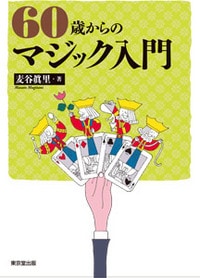 60歳からのマジック入門｜書籍・解説書（日説付）,○ ＜日本語版＞や