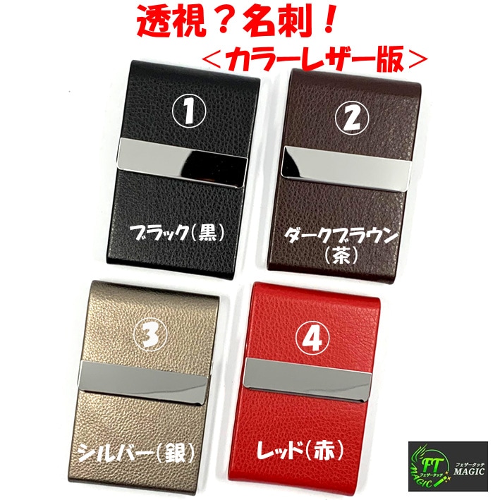 透視？名刺！（情報を読み取る）カラーレザー版