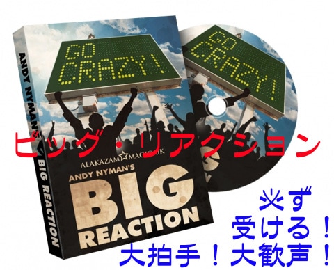 ビッグ・リアクション(必ず受けるトリック)