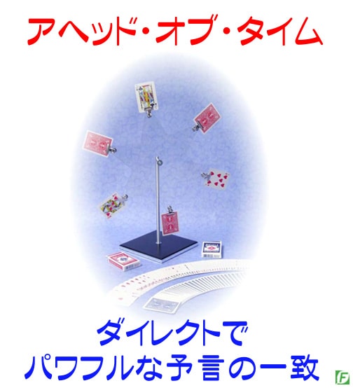 アヘッド・オブ・タイム（ダイナミックな予言の一致）