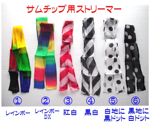 サムチップ・ストリーマー（５種類）