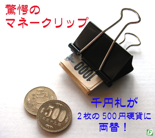 驚愕のマネークリップ｜全商品一覧やメンタルマジックグッズ通販の 