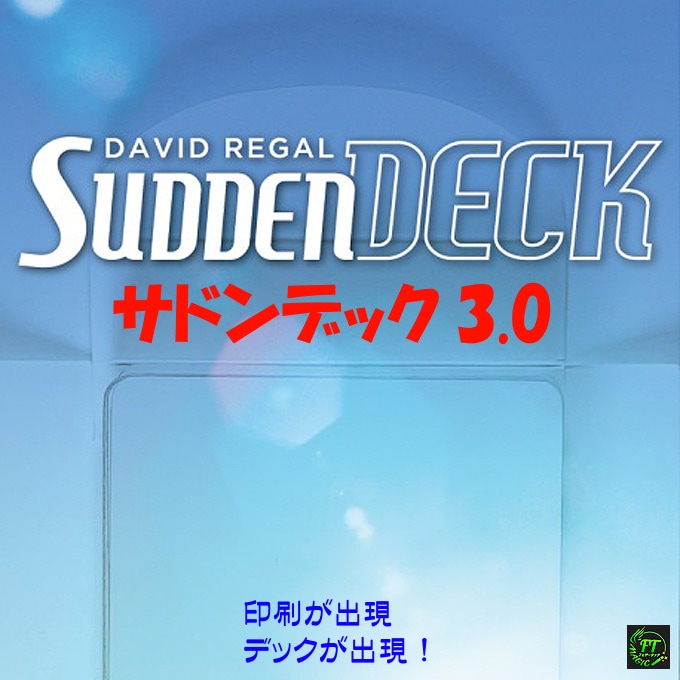 サドン･デック3.0（デックの出現）