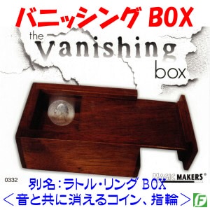 ラトル・リングBOX(バニッシングBOX:音と共に消える)