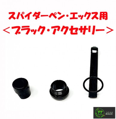 スパイダーペン・エックス用ブラック・アクセサリー