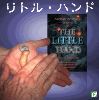 リトル・ハンド（小さな手がコインを消す）｜その他一般マジック