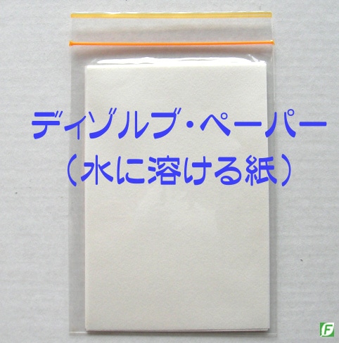 ディゾルブ・ペーパー（溶ける紙）