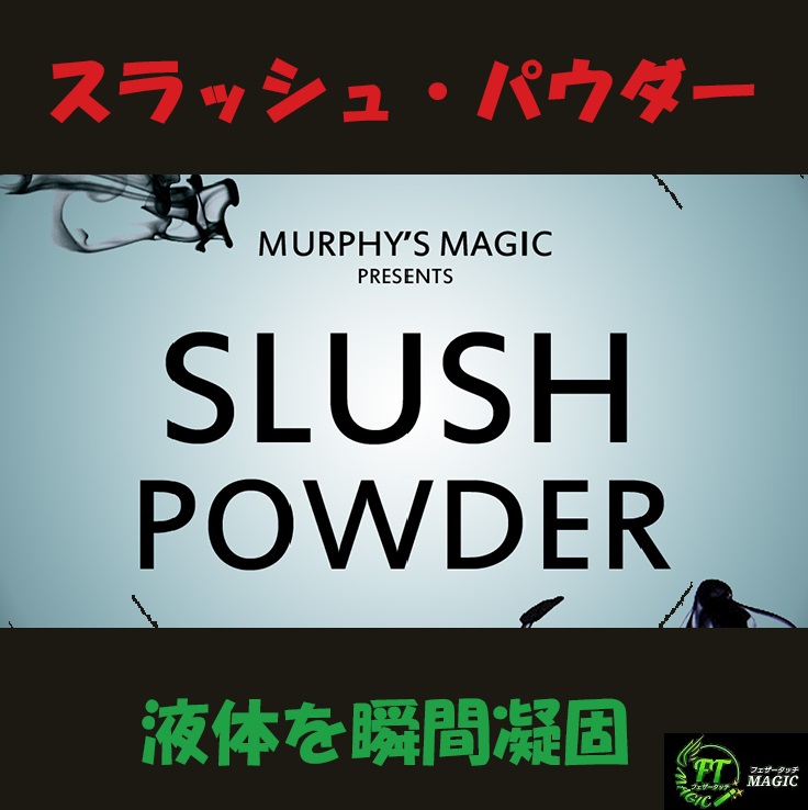 スラッシュ・パウダー（液体凝固剤57ｇ）