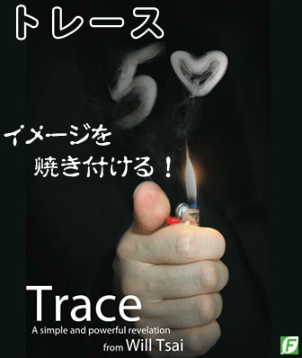 トレース（イメージを焼き付ける！：ギミック＋DVD）