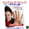 オープニング・マインズ（強烈な近代メンタリズム集大成）
