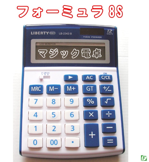 フォーミュラ 8S（ユニークな多機能マジック電卓）