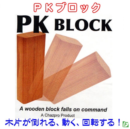PKブロック（パワーで動く、回転、倒れる角材）