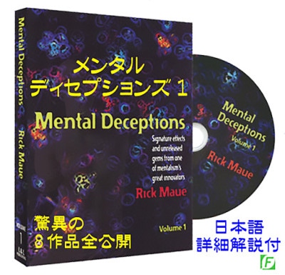 DVD：メンタル・ディセプションズVol. 1（強力メンタリズム8作品