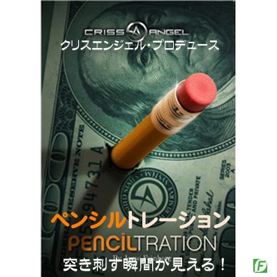 ペンシルトレーション（貫通が見える）
