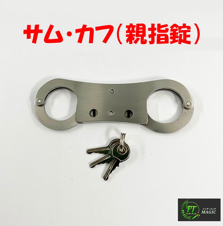 サム・カフ（親指錠）