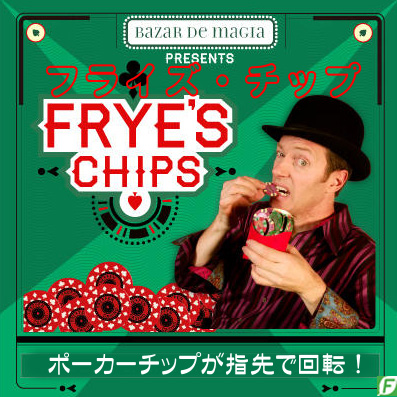 フライズ・チップ(アクロバット・ポーカーチップ)