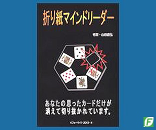 折り紙マインドリーダー
