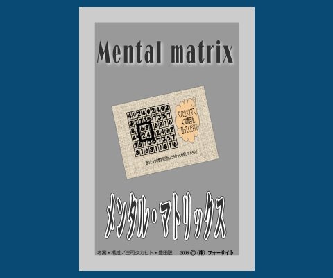 メンタル・マトリックス（選ばれた4つの数字の合計を読み取る
