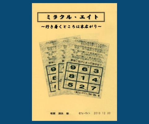 ミラクル・エイト（自由に選んだ数字を予言）｜メンタル,予知・予言や