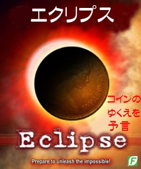 エクリプスⅠ（コインの行方を知る）