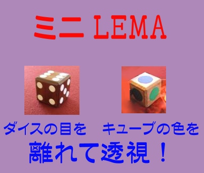 ミニ・レマ（ダイス/カラーの透視）