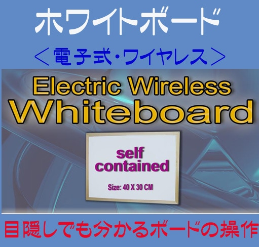 ホワイトボード(電子ワイヤレス式)