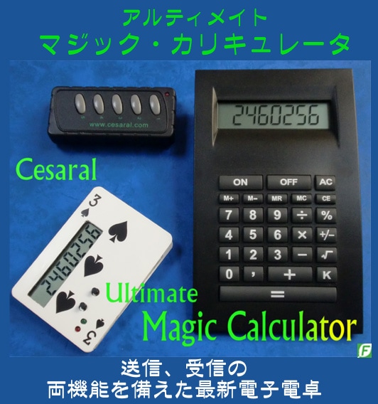 アルティメイト・マジック・カリキュレーター(お取り寄せ商品)