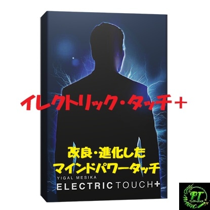 イレクトリック・タッチ＋
