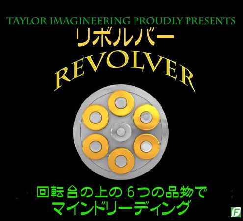 リボルバー（回転台使用のマインドリーディング）