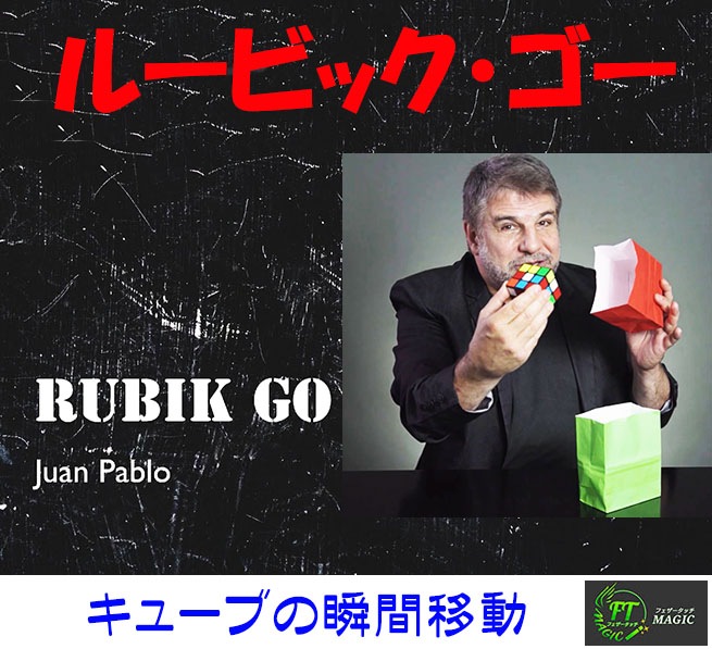 ルービック・ゴー(キューブの瞬間移動)