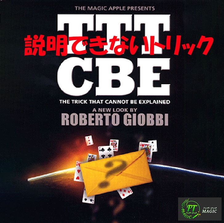 説明できないトリック（ロベルト・ジョビー版）
