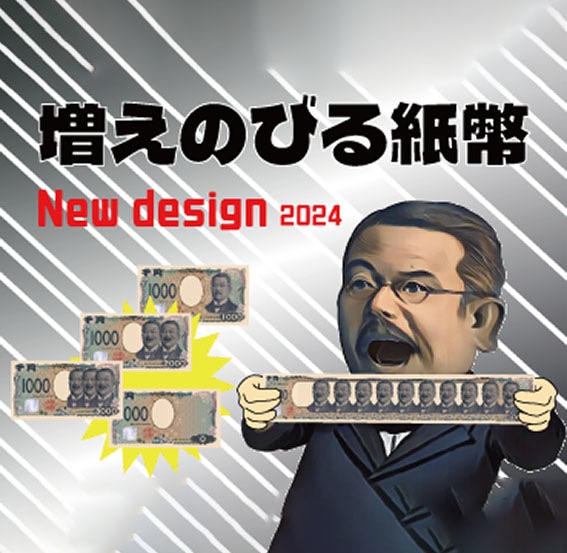 増えのびる紙幣（新デザイン対応）