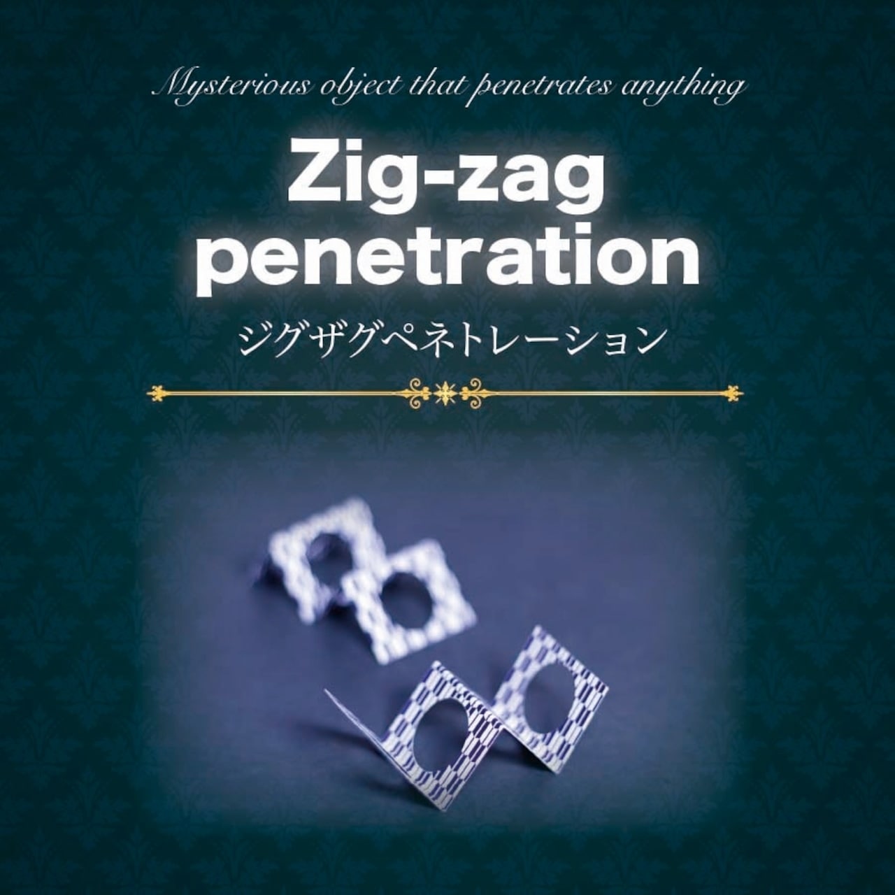 ジグザグぺネトレーション(ペンや観客の指を貫通)